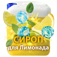 Сироп для газировки