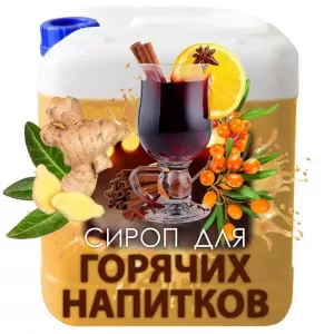 Сироп для горячих напитков