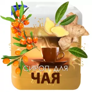 Сироп для горячего чая